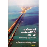 மன்னார் கண்ணீர்க் கடல்