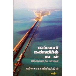 மன்னார் கண்ணீர்க் கடல்