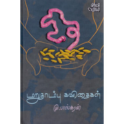 மறுதாம்பு கவிதைகள்