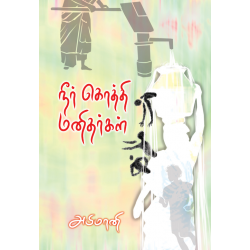 நீர் கொத்தி மனிதர்கள்