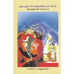 ஒரு பூர்வ பௌத்தனின் சாட்சியம் ஒரு பூர்வ பௌத்தனின் சாட்சியம்