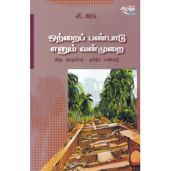 ஒற்றைப் பண்பாடு எனும் வன்முறை ஒற்றைப் பண்பாடு எனும் வன்முறை