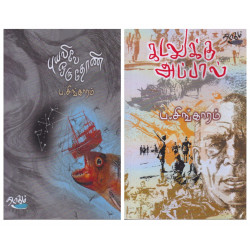 ப. சிங்காரம் நாவல்கள் (Combo)