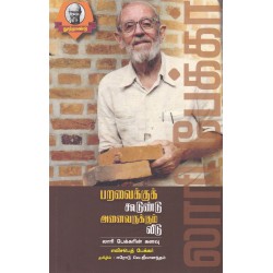 பறவைக்குக் கூடுண்டு  அனைவருக்கும் வீடு (லாரி பேக்கரின் கனவு)