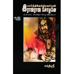 பார்த்திவேந்திரவர்மன் இராஜராஜ சோழனே