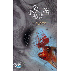 புயலிலே ஒரு தோணி