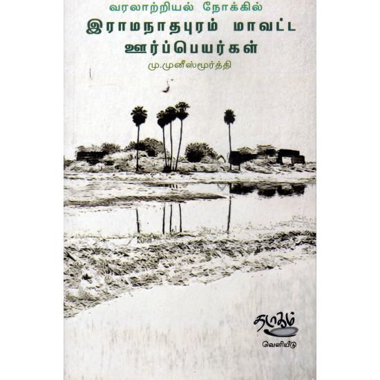 வரலாற்றியல் நோக்கில் இராமநாதபுரம் மாவட்ட ஊர்ப்பெயர்கள்