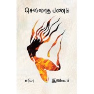 செல்லாத பணம்