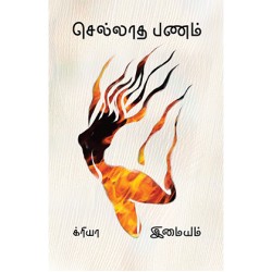 செல்லாத பணம் செல்லாத பணம்