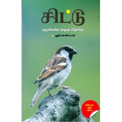 சிட்டு குருவிகளின் வாழ்வும் வீழ்ச்சியும்