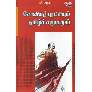 சோவியத் புரட்சியும் தமிழ்ச் சமூகமும்
