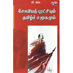 சோவியத் புரட்சியும் தமிழ்ச் சமூகமும் சோவியத் புரட்சியும் தமிழ்ச் சமூகமும்