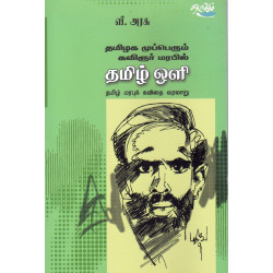 தமிழக முப்பெரும் மரபில் தமிழ் ஒளி