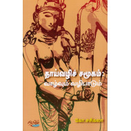 தாய்வழிச் சமூகம் : வாழ்வும் வழிபாடும்