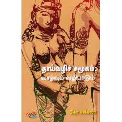 தாய்வழிச் சமூகம் : வாழ்வும் வழிபாடும்