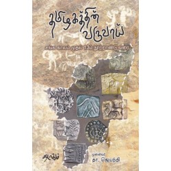 தமிழகத்தின் வருவாய் - சங்க காலம் முதல் 13ம் நூற்றாண்டு வரை