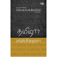தமிழா? சம்ஸ்கிருதமா?