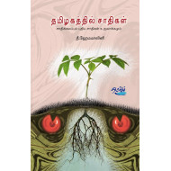 தமிழகத்தில் சாதிகள் - சாதிக்கலப்பும் புதிய சாதிகள் உருவாக்கமும்