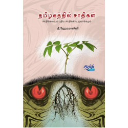 தமிழகத்தில் சாதிகள் - சாதிக்கலப்பும் புதிய சாதிகள் உருவாக்கமும் தமிழகத்தில் சாதிகள் - சாதிக்கலப்பும் புதிய சாதிகள் உருவாக்கமும்