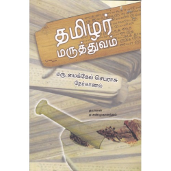தமிழர் மருத்துவம் தமிழர் மருத்துவம்