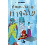 தீர்ப்புகளின் காலம் 