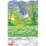 திணையியல் கோட்பாடுகள்