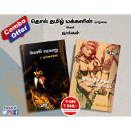 தொல் தமிழ் மக்களின் வாழ்வு (Combo)