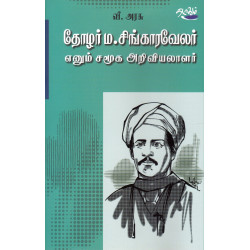 தோழர் ம.சிங்காரவேலர் எனும் சமூக அறிவியலாளர் தோழர் ம.சிங்காரவேலர் எனும் சமூக அறிவியலாளர்