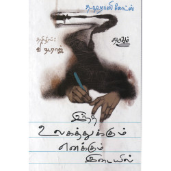 இந்த உலகத்துக்கும் எனக்கும் இடையில்