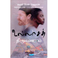 உல்லாசத் திருமணம்