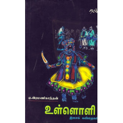 உள்ளொளி உள்ளொளி