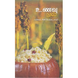 உணவு நூல் - மயிலை சீனி.வேங்கடசாமி