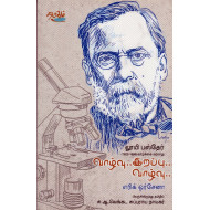 வாழ்வு... இறப்பு... வாழ்வு... லூயி பஸ்தேர்