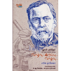 வாழ்வு... இறப்பு... வாழ்வு... லூயி பஸ்தேர்