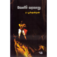 வேளிர் வரலாறு (சங்க கால அரசியல்)