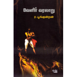 வேளிர் வரலாறு (சங்க கால அரசியல்)