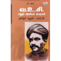 வ.உ.சி எனும் அரசியல் போராளி வ.உ.சி எனும் அரசியல் போராளி