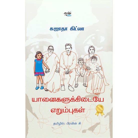 யானைகளுக்கிடையே எறும்புகள் யானைகளுக்கிடையே எறும்புகள்