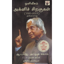 அக்னிச் சிறகுகள் (1931-2015)