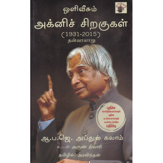 அக்னிச் சிறகுகள் (1931-2015)