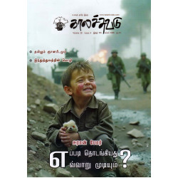 காலச்சுவடு இதழ்