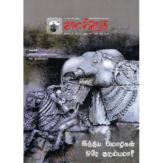 காலச்சுவடு இதழ்