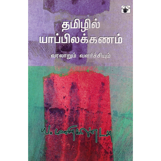 தமிழில் யாப்பிலக்கணம் (old)