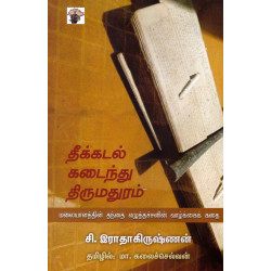 தீக்கடல் கடைந்து திருமதுரம்