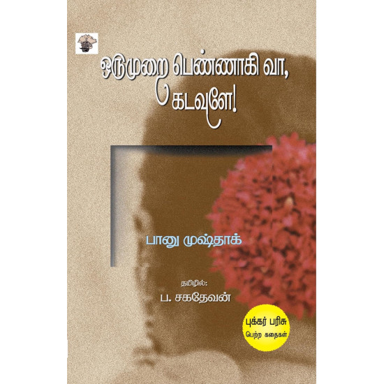 ஒருமுறை பெண்ணாகி வா, கடவுளே!