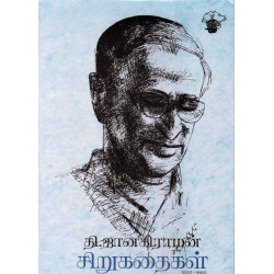 தி.ஜானகிராமன் சிறுகதைகள்