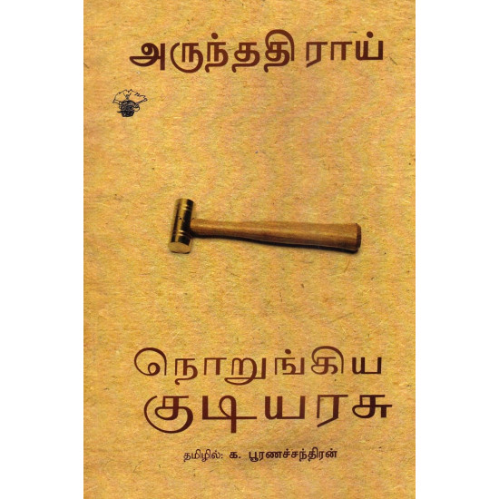 நொறுங்கிய குடியரசு | Broken Republic