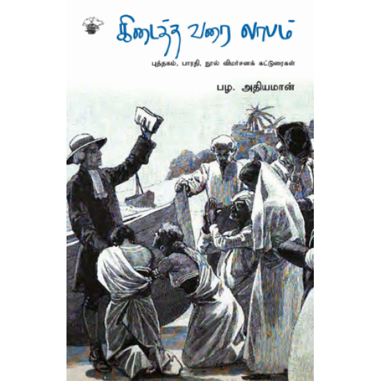 கிடைத்தவரை லாபம்