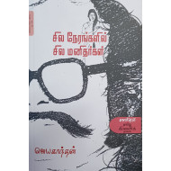 சில நேரங்களில் சில மனிதர்கள் - விலையடக்க பதிப்பு