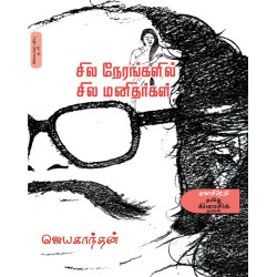 சில நேரங்களில் சில மனிதர்கள் - விலையடக்க பதிப்பு